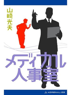 cover image of メディカル人事室: 本編